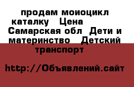 продам моиоцикл каталку › Цена ­ 1 000 - Самарская обл. Дети и материнство » Детский транспорт   